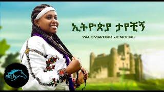 ela tv - Yalemwork Jenberu - Ethiopia Tayechgne - New Ethiopian Music 2022   | Official Music Video