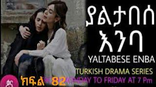 yaltabese enba ያልታበሠ እምባ ክፍል 83 ሙሉ /kana series movies/kana series drama full movies