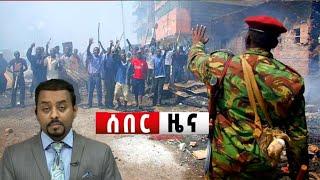 አሁን የደረስን ሰበር ዜና| ኢትዮጵያ ዜና| Ethiopian news| Feta daily news| Zehabesha| Dere News Esat| Ethio forum