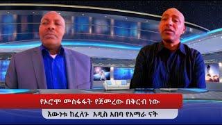 እውነቱን እንድንነግራቸው ከፈለጉ አዲስ አበባ የአማራ ናት!  ኦሮሞ ኢትዮጵያ ውስጥ መስፋፋት የጀመረው ከ16ኛው ጀምሮ ነው #ethiopianews #ebc