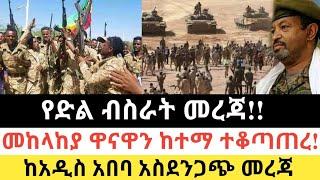 Ethiopia: ሰበር |መከላከያ ዋናዋን ከተማ ተቆጣጠረ!|ከአ.አ አስደንጋጭ መረጃ| Zena Tube | Zehabesha | Ethiopia | Top mereja.