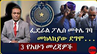 ሰበር ዜና: Ethiopian news | "አሁን በኢትዮጵያ ውሰጥ እየተፈጸመ ያለው መረጃ | January 2, 2023