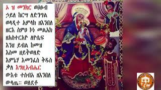 ውዳሴ ማርያም ዜማ ዘሐሙስ ከነንባቡ   wudasie maryam zema zehamus #Youtube   #facebook #how to #tutorial