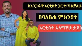 ለባለቤቴ ስል ከአንጋፋዋ አርቲስት ጋር ተጣልቻለሁ የተወዳጁ ተዋናይ አለማየሁ ታደሰ  | Ethiopian Movie