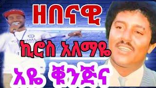 ኪሮስ አለማዬ " አዬ ቑንጅና " ~ ብዘበናዊ #tiktok #shorts #music #ትግርኛሙዚቃ #funny #foryou #tigray_idol #2023 #live