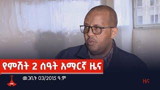 የምሽት 2 ሰዓት አማርኛ ዜና… መጋቢት 03/2015 ዓ.ም Etv | Ethiopia | News