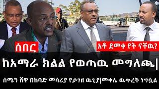 Ethiopia: ሰበር ዜና - ከአማራ ክልል የወጣዉ መግለጫ|ሰሜን ሸዋ በከባድ መሳሪያ የታገዘ ዉጊያ|መቀሌ ዉጥረት ነግሷል|አቶ ደመቀ የት ናቸዉ?