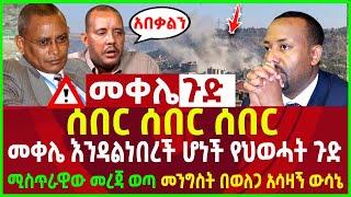 ሰበር ሰበር ሰበር|መቀሌ እንዳልነበረች ሆነች|የህወሓት ሚስጥራዊው መረጃ ወጣበ|እነጌታቸው ረዳ ደነገጡ|በወለጋው ጉዳይ አሳዛኝ ውሳኔ ተወሰነ 1 July 2022