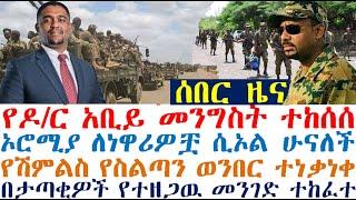 የዶ/ር አቢይ መንግስት ተከሰሰ | የሽምልስ የስልጣን ወንበር ተነቃነቀ | Ethiopian News | zehabesha 4 | dere news | Feta Daily