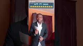 ሴቶች ምን ይፈራሉ  የቤተሰብ ጨዋታ on Tiktok #Shorts