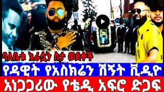 የዳዊት አስክሬን ሽኝት ቪድዮ"አነጋጋሪው የቴዲ አፍሮ ድጋፍ"ዳዊት ነጋ ዘዊደሮ" ሙዚቃ"dawit nega#seifuonebs #ethiopianmusic #ዮኒማኛ