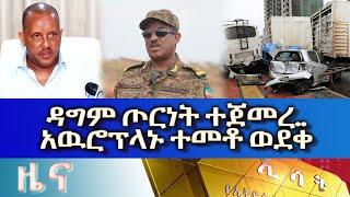 Ethiopia-Esat Amharic News aug 24 2022