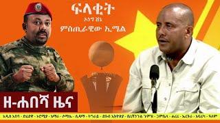 Ethiopia: ዘ-ሐበሻ የዕለቱ ዜና | Zehabesha Daily News August 25, 2021