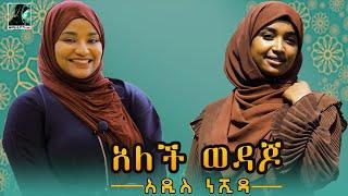 የሀዉለት እንዳለ እና ሙና መሀመድ አዲስ ነሺዳ/ New Ethiopian nesheed 2022 (Official video) #ethiopian#best#nesheed