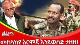 መከላከያ እርምጃ እንዲወስድ ታዘዘ - Dec 24, 2021 | ዓባይ ሚዲያ ዜና | Ethiopia News