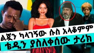 ጂጂ ወደ ሱስ የገባችው ልጇን ከተቀማች በኋላ ነው/ጂጂ ቴዲን አስጠነቀቀች/ejigayehu shibabaw/teddy afro/seifu on ebs/እሁድን በኢቢኤስ