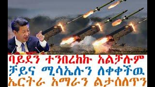 ሰበር ባይደን ተንበረከኩ አልቻሉም | ቻይና ሚሳኤሉን ለቀቀችዉ | ኤርትራ አማራን ልታሰለጥን | Feta Daily | Fasilo HD | Abel Birhanu