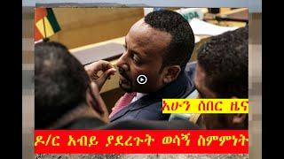 የአሁን ሰበር ዜና | ዶ/ር አብይ ወሳኝ ስምምነት | Ethiopia news | zehabesha | tigray | the habesha | zena tube