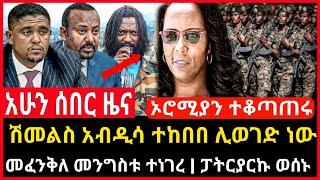 ሰበር ሰበር - ሽመልስ አብዲሳ ተከበበ | መፈንቅለ መንግስቱ ተነገረ | ፓትርያርኩ ወሰኑ Ethio Forum Ethiopia Mereja Tv July 1, 2023