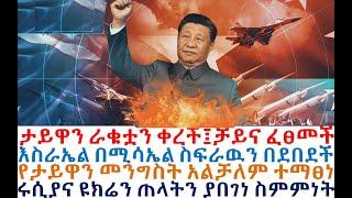 ታይዋን ራቁቷን ቀረች፤ቻይና ፈፀመች፤እስራኤል በደበደች፤የታይዋን መንግስት ተማፀነ| Ethiopian News | Mereja Today | Feta Daily