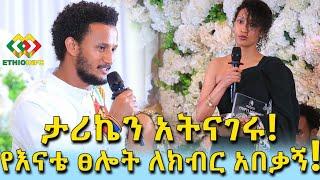 የእናቴ ፀሎት ለክብር አበቃኝ! Ethiopia | EthioInfo | Meseret Bezu.