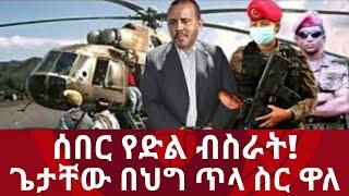 Zena tube:አሁን የተሰማ የድል ብስራት ጌታቸው ረዳ ከነ ጠባቂዎቹ በቁጥጥር ስር ውለዋል|Zehabesha news|Ethiopia news