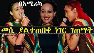 መሰረት መብራቴ በአሜሪካ የገጠማት ያልተጠበቀ አነጋጋሪ ጉዳይ  | ashruka channel