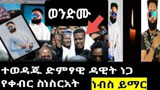 ዳዊትነጋ የቀብር ስነስርዓት  ሊፈፀም ነው ነብስ ይማር "dawit nega"ዳዊት ነጋ ሞተ "dawit nega wezamey"ዳዊት ነጋ ሞተ/seifu on EBS