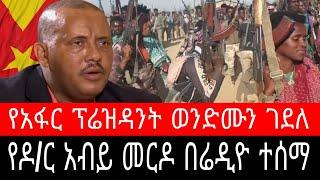 የዶ/ር አብይ መርዶ በሬዲዮ ተሰማ ! የአፋር ፕሬዝዳንት ወንድሙን ገደለ | አወል አርባ ቦንጋ ነቀምቴ FM ራድዮ ዓፋር ጀዋር ሞሃመድ ethiopian news