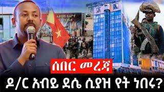 ሰበር መረጃ || ዶ/ር አብይ ሰለ ደሴ ተናገር | Dr Abiy Ahmed