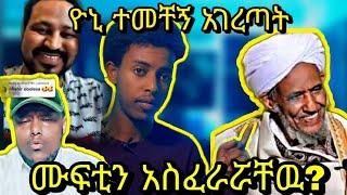 ⚡️ዮኒ ተመቸኝ አገረጣት..ሙፍቲን አስፈራሯቸዉ?..አቡ አሚራ ጨዋታውን ቀየረዉ