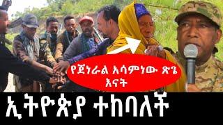 ???? ኢትዮጵያ ተከባለች የጀነራል አሳምነው ጽጌ እናት