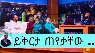 አርቲስት ንብረት ገላው(እከ)አዲሷ ሚስት ሰርፕራይዝ አደረገቻቸው/ንብረት ገላው እከ/nibret gelaw/seifu on ebs/እሁድን በኢቢኤስ/Eyoha/እረኛዬ