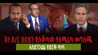 እነ ዶ/ር ዐቢይን ያስቆጣው የአሜሪካ መግለጫ || አስደንጋጩ የድርቅ ጣጣ