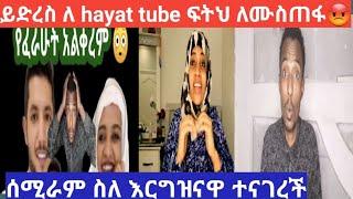 ይድረስ ለ #hayat tube ፍትህ ለሙስጠፋ tube ????ሰሚራም ስለ እርግዝናዋ ተናገረች????????