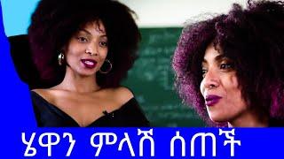 ሄዋን ገብረወልድ ቃለምልልስ አደረገች/ሙዚቃውን ከተቃወማችሁ አስጠነቀቀች/hewan Gebrewold/seifu fantahun/seifu on ebs/እሁድን በኢቢኤስ