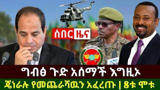 Ethiopia:ሰበር | ዛሬ ግብፅ ከህዳሴው ጋር በተየያዘ የጉድ ዜና አሰማች ጄነራሉ የመጨራሻዉን ይፋ አደረጉ በጣም ያሳዝናል 8ቱ አረፉ| Abel Birhanu