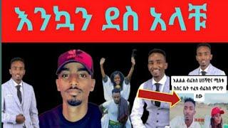 #ይድርስ ለዞላ ብሬክስ ተፈታ