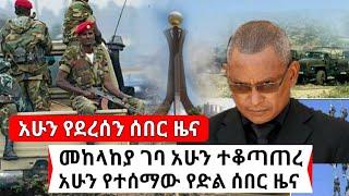 Ethiopia ዛሬ ለኢትዮጵያ የድል ቀን ነው መከላከያ ተቆጣጠረ አሁን የደረሰን ዜና |  Habi