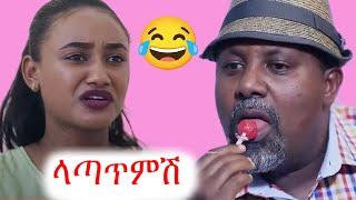 ሸዋፈራው አልተቻለም | ቲክቶክ | ebs tv | ኢቢኤስ | የቤተሰብ ጨዋታ | ጉድ ፈላ | gud fela #ethiopia #ቀልድ #ጨዋታ #ኮሜዲ