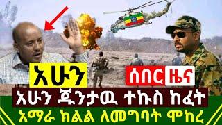 ሰበር - አሁን የጁንታዉ ታጣቂዎች ተኩስ ከፈቱ | አማራ ክልል ለመግባት ሞከሩ | ከመቀሌ የተሰማዉ ጉድ | ህዳሴ ግድብ አለቀ አስደሳች | Abel Birhanu