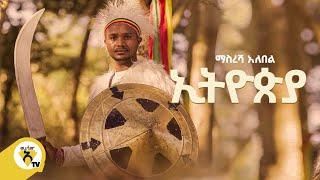 Awtar Tv  - Maseresh Alebel  | ኢትዮዽያ - New Ethiopian Music 2022 (Official Video)