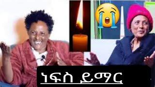 #አርቲስት_ዘነቡ_ገሰሰ_ከዚህ_አለም_በሞት_ተለየች_ነፍስ_ይማር????/seifu ON EBS/eyohamedia/etv/ebs/#ማያሚድያ#ethiopia artists