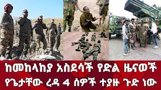 ሰበር! ሰበር!! ሰበር!!! ከመከላከያ አስደሳች የድል ዜናዎች ከተማ ተቆጣጠሩ የጌታቸው ረዳ 4 ሰዎች ተያዙ | Zena | habesha