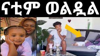 ጂጂ ኪያ Fani Samri ጀመሩት ልጄ ናቲም ወልዷል ዘንድሮ ልጅ በልጅ ነኝ???? Fani Samri/donki tube/ጂጂ ኪያ/ዮኒ ማኛ/ebstv/sifuone