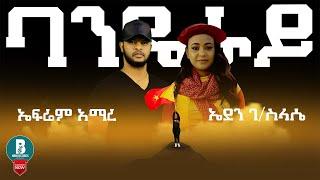 Ephrem Amare & Eden Gebreselassie - Banderay (ባንዴራይ) - New Tigrigna Music Video 2021