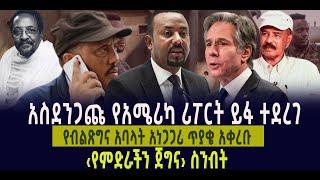 አስደንጋጩ የአሜሪካ ሪፖርት ይፋ ተደረገ || የብልጽግና አባላት አነጋጋሪ ጥያቄ አቀረቡ|| ‹የምድራችን ጀግና› ስንብት