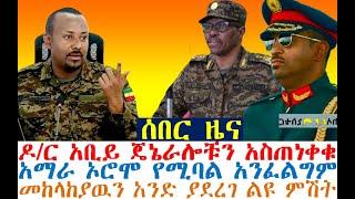 ሰበር ዶ/ር አቢይ ጄኔራሎቹን አስጠነቀቁ | አማራ ኦሮሞ የሚባል አንፈልግም| Ethio 360 | Feta Daily | Ethio Forum | Abel Birhanu