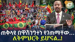 Ethiopia - ጠቅላዩ በዋሽንግተን የገጠማቸው…  ለትምህርት ይሆናል..!