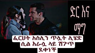 Dir Ena Mag episode 37 - ፈርሀት አስሊን ጥሏት ሊሄድ ሲል እራሷ ላይ ሽጉጥ ደቀነች | ድር እና ማግ ክፍል 37 |Shimya episode 121|